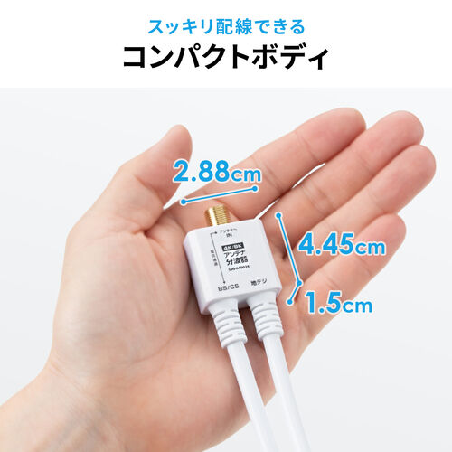 アンテナ分波器（4K対応・8K対応・地デジ対応・BS/CS対応・一体型・20cm・ホワイト・ねじ式コネクタ）