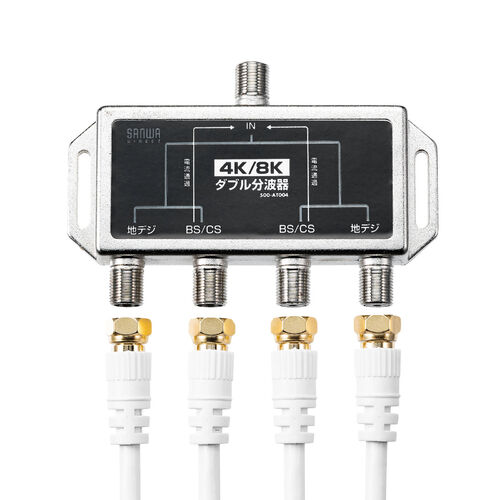 アンテナ分波器（2分配・ケーブル分離型・50cm・4K対応・8K対応・地デジ対応・BS/CS対応）
