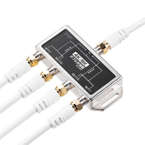 アンテナ分波器（2分配・ケーブル分離型・50cm・4K対応・8K対応・地デジ対応・BS/CS対応）