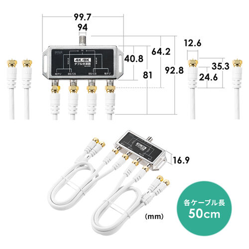 アンテナ分波器（2分配・ケーブル分離型・50cm・4K対応・8K対応・地デジ対応・BS/CS対応）