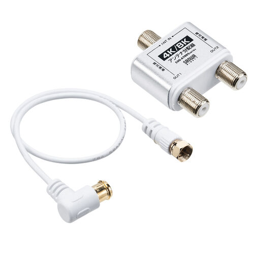 アンテナ分配器（4K対応・8K対応・BS/CS/地デジ/CATV対応・2分配器