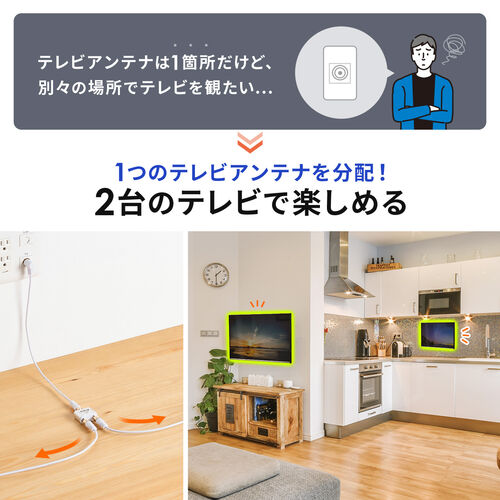 アンテナ分配器（4K対応・8K対応・BS/CS/地デジ/CATV対応・2分配器・入力ケーブル付き・ケーブル長0.3m）