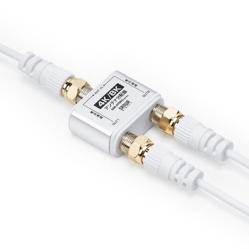 アンテナ分配器（4K対応・8K対応・BS/CS/地デジ/CATV対応・2分配器・出力ケーブル付き・ケーブル長1m）