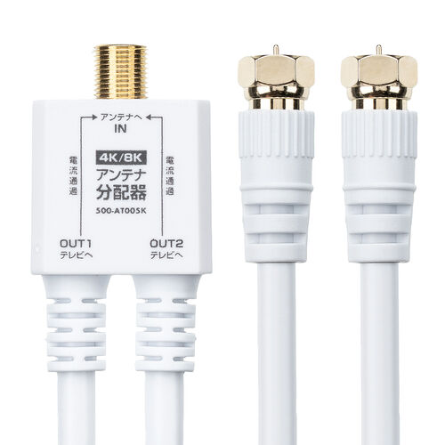 アンテナ分配器（4K対応・8K対応・BS/CS/地デジ/CATV対応・2分配器・ケーブル一体型・ケーブル長0.5m）