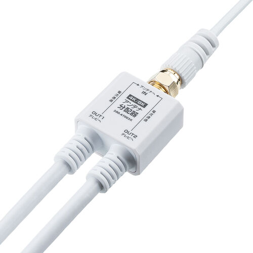 アンテナ分配器（4K対応・8K対応・BS/CS/地デジ/CATV対応・2分配器・ケーブル一体型・ケーブル長0.5m）