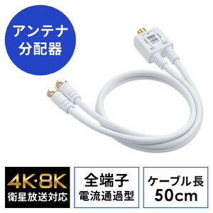 アンテナ分配器（4K対応・8K対応・BS/CS/地デジ/CATV対応・2分配器・ケーブル一体型・ケーブル長0.5m）