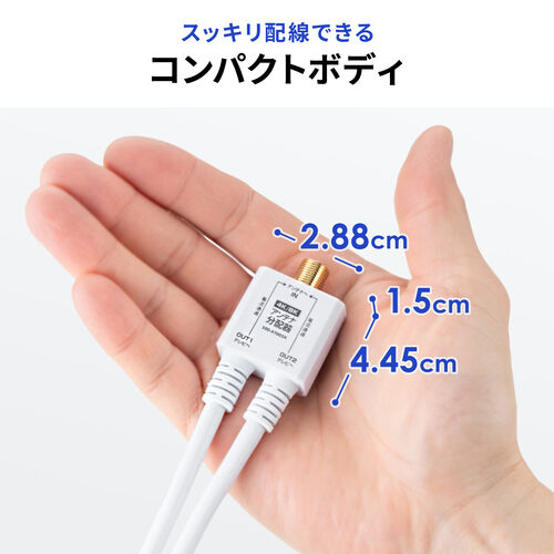アンテナ分配器（4K対応・8K対応・BS/CS/地デジ/CATV対応・2分配器・ケーブル一体型・ケーブル長0.5m）