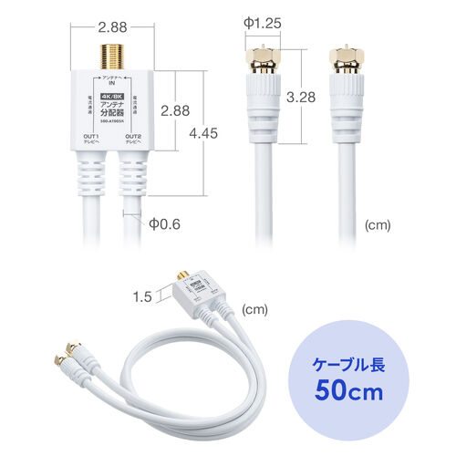 アンテナ分配器（4K対応・8K対応・BS/CS/地デジ/CATV対応・2分配器・ケーブル一体型・ケーブル長0.5m）