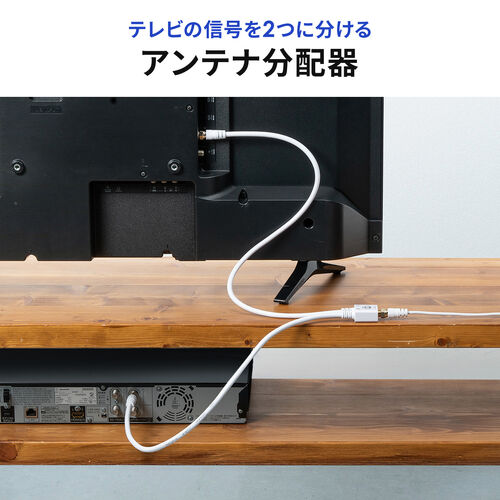 アンテナ分配器（4K対応・8K対応・BS/CS/地デジ/CATV対応・2分配器・ケーブル一体型・ケーブル長0.5m）