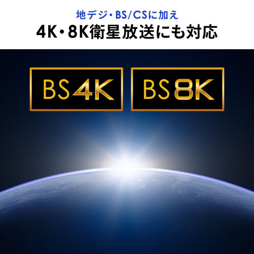アンテナ分配器（4K対応・8K対応・BS/CS/地デジ/CATV対応・2分配器・ケーブル一体型・ケーブル長0.5m）