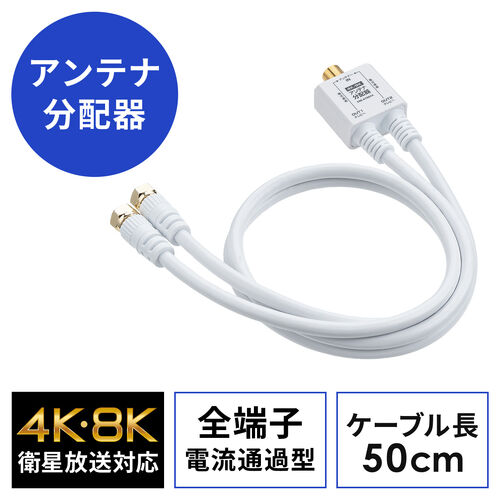 アンテナ分配器（4K対応・8K対応・BS/CS/地デジ/CATV対応・2分配器・ケーブル一体型・ケーブル長0.5m）