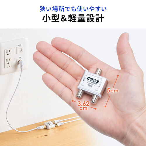 アンテナ分配器（4K対応・8K対応・BS/CS/地デジ/CATV対応・2分配器本体のみ）