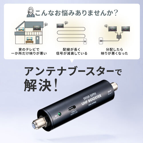 アンテナブースター（地デジ専用・USB給電・室内設置・小型・卓上型・簡単設置・アンテナケーブル付属・ノイズ改善）