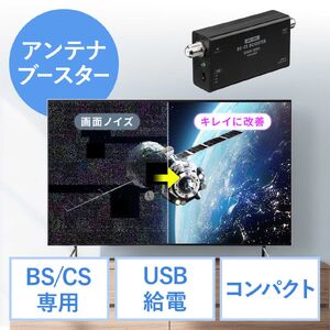 アンテナブースター（BS/CS放送専用・USB給電・利得調整機能・室内設置・小型・卓上型・簡単設置・アンテナケーブル付属・ノイズ改善）