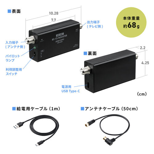 アンテナブースター（BS/CS放送専用・USB給電・利得調整機能・室内設置・小型・卓上型・簡単設置・アンテナケーブル付属・ノイズ改善）