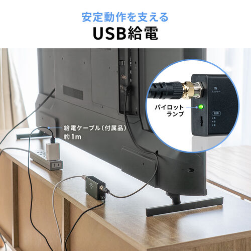 アンテナブースター（BS/CS放送専用・USB給電・利得調整機能・室内設置・小型・卓上型・簡単設置・アンテナケーブル付属・ノイズ改善）