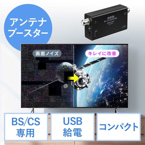 アンテナブースター（BS/CS放送専用・USB給電・利得調整機能・室内設置・小型・卓上型・簡単設置・アンテナケーブル付属・ノイズ改善）