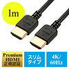 プレミアムHDMIケーブル（スリム・ケーブル直径約4.5mm・Premium HDMI認証取得品・4K/60ｐ・18Gbps・HDR対応・1m）