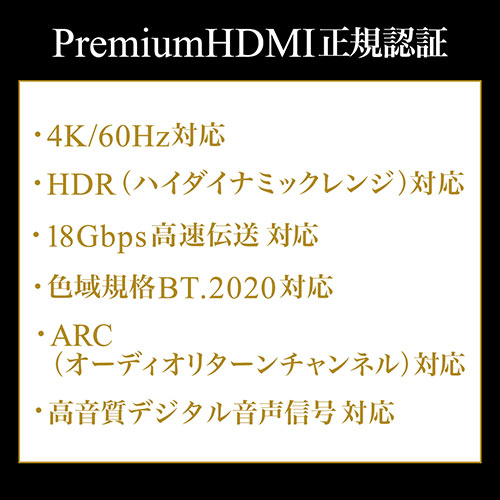 プレミアムHDMIケーブル（スリム・ケーブル直径約4.5mm・Premium HDMI認証取得品・4K/60ｐ・18Gbps・HDR対応・1m）