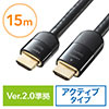 HDMIケーブル（15m・イコライザ内蔵・4K/60Hz・18Gbps伝送対応・HDMI2.0準拠品）