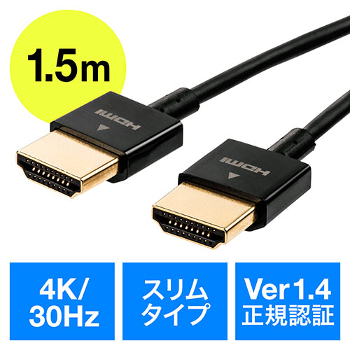 HDMIケーブル（スリム・ケーブル直径約2.8mm・Ver1.4規格認証品・4K/30Hz・PS4・XboxOne・1.5m）