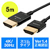 HDMIケーブル（スリム・ケーブル直径約2.8mm・Ver1.4規格認証品・4K/30Hz・PS4・XboxOne・5m）
