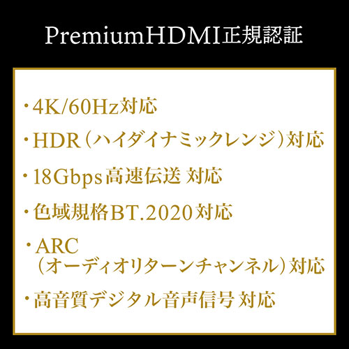 HDMIケーブル（プレミアムHDMI・スーパースリムタイプ・スリムコネクタ・ケーブル直径約3.2mm・Premium HDMI認証取得品・4K/60Hz・18Gbps・HDR対応・1.8m）