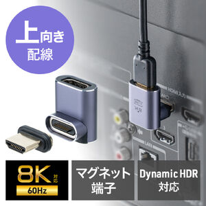 HDMIアダプタ（上向き・マグネット着脱・8K・4K/60Hz・eARC 対応・変換・コネクタ・90度・L字・L型・延長・配線・テレビ・サウンドバー・ゲーム・48Gbps・ハイスピード）