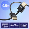 HDMIケーブル（スリム・極細・ハイスピード・0.5m・4K/30Hz・10.2Gbps・軽量・しなやか・ケーブル径3.6mm・ARC・HEC・HDCP2.2・持ち運び）