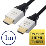 プレミアムHDMIケーブル（Premium HDMI認証取得品・4K/60ｐ・18Gbps・HDR対応・1m）