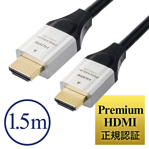 プレミアムHDMIケーブル（Premium HDMI認証取得品・4K/60ｐ・18Gbps・HDR対応・1.5m）