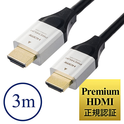 プレミアムHDMIケーブル（Premium HDMI認証取得品・4K/60ｐ・18Gbps・HDR対応・3m）