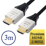 プレミアムHDMIケーブル（Premium HDMI認証取得品・4K/60ｐ・18Gbps・HDR対応・3m）