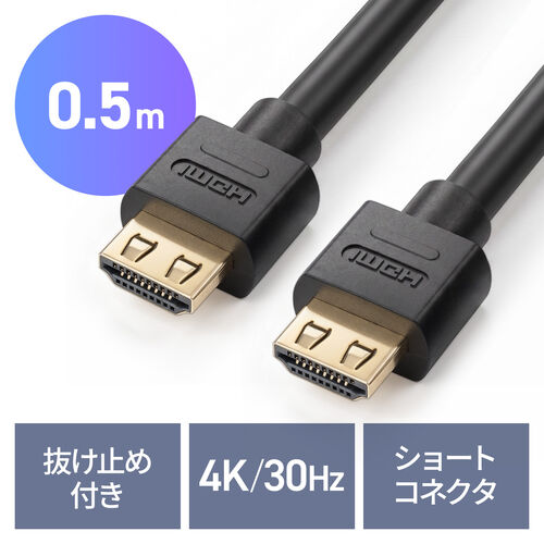 HDMIケーブル（0.5m・Ver1.4・ハイスピード対応・抜け止め・ラッチ・4K/30Hz対応・HEC・ARC・PS4・switch・XboxOne・フルHD対応）