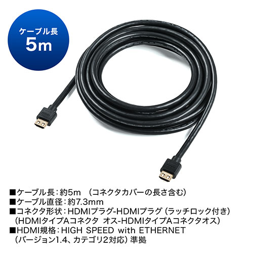 HDMIケーブル（抜け防止・5m・フルHD・3D対応・ラッチ内蔵・ブラック）