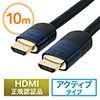 HDMIケーブル（10m・3D・ARC・HEC・4K/30Hz対応・HDMI正規認証品）