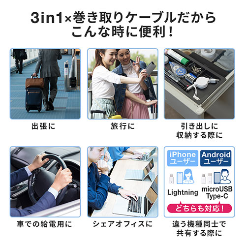 巻き取り充電ケーブル （3in1・Lightning・microUSB・Type-C対応・MFi認証品・通信・3Way・80㎝・ホワイト）