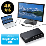 USB-DisplayPort変換アダプタ(4K・USB3.0対応・デュアルディスプレイ対応・USB入力・DisplayPort出力)