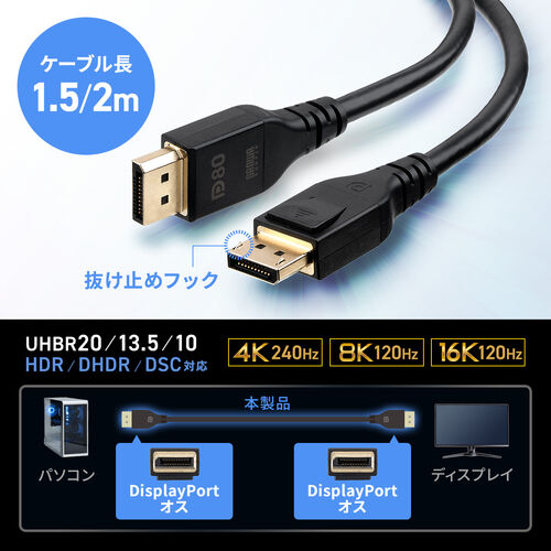 DisplayPort ケーブル（ver2.1・VESA認証取得品・80Gbps・DHDR対応・抜け止め・4K240Hz・最大16K120Hz・ゲーム・映画鑑賞・動画編集・ブラック・1.5m）