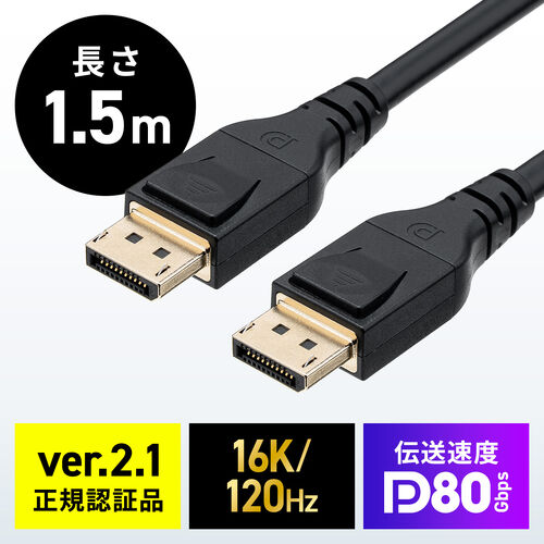 DisplayPort ケーブル（ver2.1・VESA認証取得品・80Gbps・DHDR対応・抜け止め・4K240Hz・最大16K120Hz・ゲーム・映画鑑賞・動画編集・ブラック・1.5m）