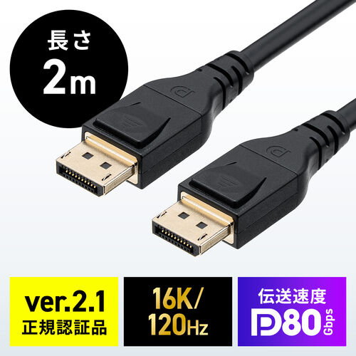 DisplayPort ケーブル（ver2.1・VESA認証取得品・80Gbps・DHDR対応・抜け止め・4K240Hz・最大16K120Hz・ゲーム・映画鑑賞・動画編集・ブラック・2m）