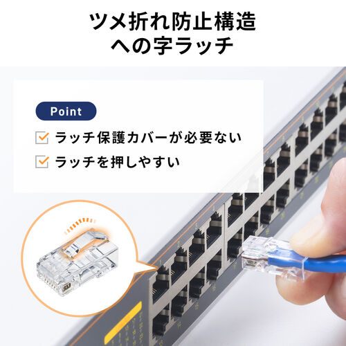 RJ-45コネクタ（CAT6A/CAT6/CAT5e兼用・への字ラッチ・ケーブル透過式・貫通型・単線・より線）