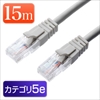 LANケーブル 15m （ライトグレー・1000BASE-T・より線）