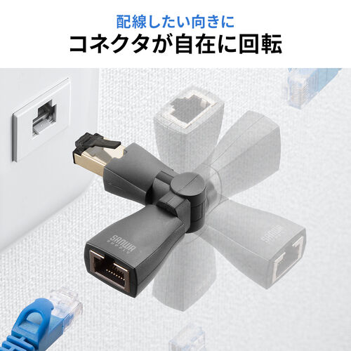 LAN中継アダプタ（回転式・3Dコネクタ・カテゴリ6A・10Gbps・PoE/PoE+/PoE++・RJ-45・UTP/STP）