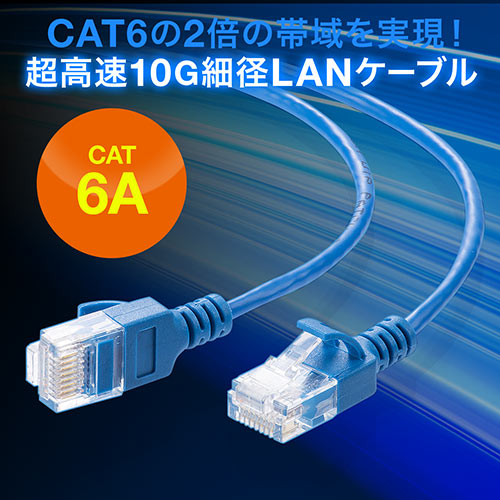 ツメ折れ防止CAT6A細径LANケーブル（カテゴリ6A・50cm・爪折れ防止カバー・やわらかい・ブルー）