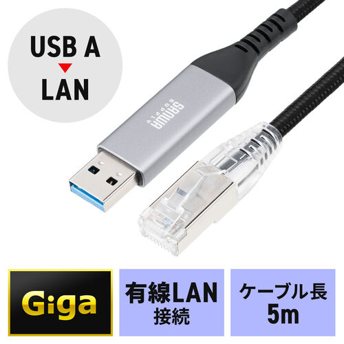 USB A LAN変換ケーブル（5m・カテゴリ6・1Gbps・ギガビット・A to LAN・MACアドレスパススルー対応・ビデオ通話・動画視聴）