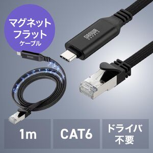 USB Type-C LAN変換ケーブル（カテゴリ6・1Gbps・ギガビット・1m ・磁石でまとまる・フラットケーブル・ドライバ不要・MACアドレスパススルー対応）