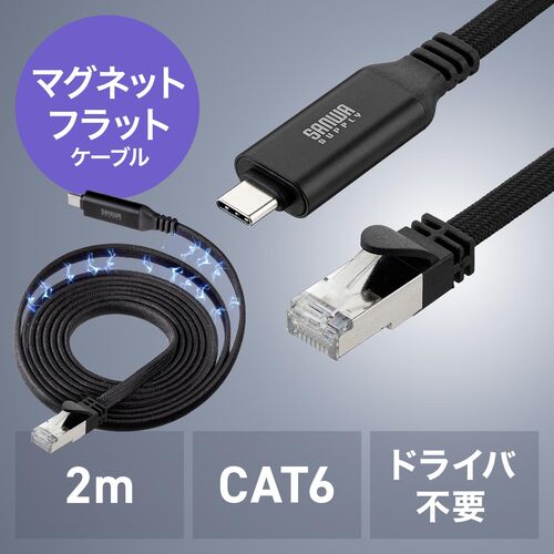 USB Type-C LAN変換ケーブル（カテゴリ6・1Gbps・ギガビット・2m・磁石でまとまる・フラットケーブル・ドライバ不要・MACアドレスパススルー対応）
