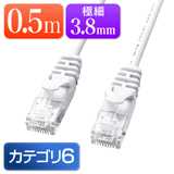 【アウトレット･訳あり・セール】Cat6 スリムLANケーブル 0.5m （カテゴリー6・より線・ストレート・ホワイト）