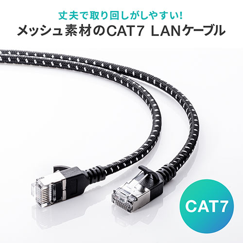 LANケーブル（CAT7・メッシュ・スリム・伝送速度10Gbps・伝送帯域600MHz・ツメ折れ防止カバー・5m）